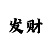 快3技巧和走势规律快